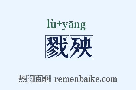 戮殃是什么意思的图片
